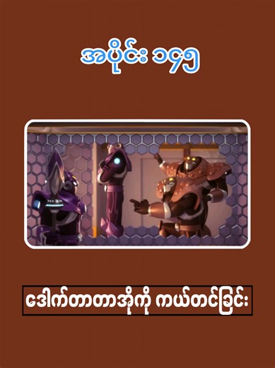 Miniforce အပိုင်း ၁၄၅ မီနီဖို့စ်ရဲဘော်တွေနဲ့အတူ ကမ္ဘာမြေနဲ့ ရွာကလေးကို ကာကွယ်ကြမယ်။ #မြန်မာစကားပြော #cms3 #မြန်မာကာတွန်းပုံပြင်များ #မီနီဖို့မြန်မာစကားပြော #မြန်မာtiktok