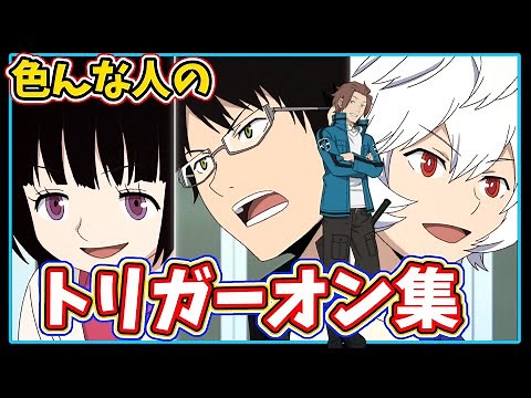 【ワールドトリガー】忙しい人のための「トリガーオン」全シーン集【アニメ】