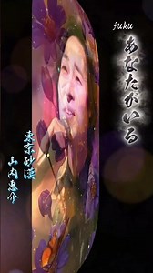 #山内惠介#東京砂漠#高評価.登録ありがとうございます🙏#shorts