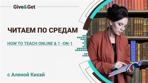 #читаем_по_средам - Online quizzes — Видео от Give&Get | Всё про онлайн-преподавание
