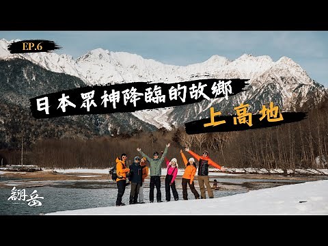 《翻岳2》上高地雪地健行｜燒岳．大正池．田代池．河童橋｜前往眾神的故鄉
