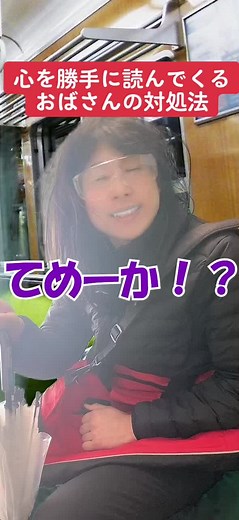 心を勝手に読んでくるおばさんの対処法 #イキル者タチ #あるある #コント #電車あるある #その心笑ってるね