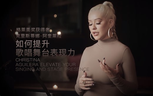 跟格莱美奖获得者克里斯蒂娜·阿奎莱拉Christina Aguilera提升您的歌唱舞台表现力- Elevate Your Singing and Stage