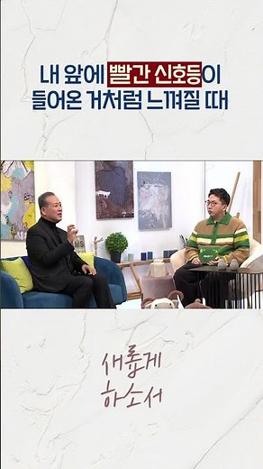 인생의 활주로에 내세워졌을 때 가져야 할 용기!ㅣ라영환 교수ㅣ새롭게하소서