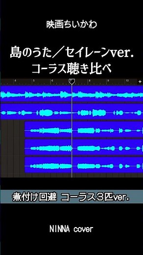 『島のうた／セイレーンver.』煮付けor煮付け回避 コーラス聴き比べ【映画ちいかわ】#ちいかわ #島のうた #歌ってみた