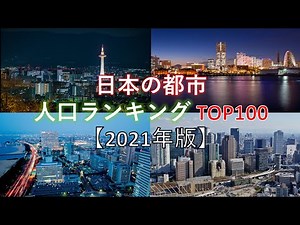 日本の都市人口ランキングTOP100【2021年版】