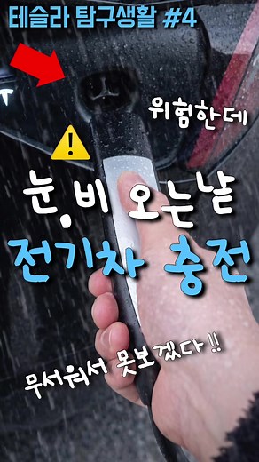 비 오는 날 전기차 안전하게 충전하기