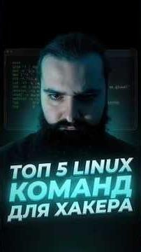 TOP 5 Linux Commands for a Hacker