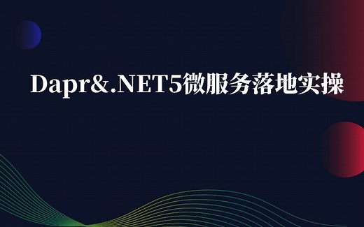 .NET5微服务Dapr架构实战全套合集    B238