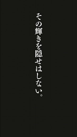たとえどんな身分であろうと、たとえ貧しくても、恵まれていなくても。真実の一等星は、その輝きを隠せはしない。⋯原田 マハ
