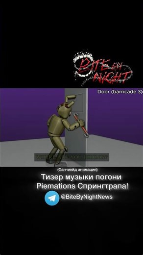 Ну как вам музыка погони? Напишите в комментариях! #bitebynight #фнаф #роблокс #fivenightsatfreddys