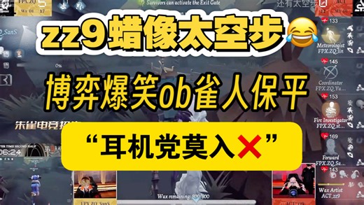 我肚肚！zz9蜡像惊现太空步！博弈爆笑ob雀人保平！三岁君少天 第五人格coa9深渊的呼唤九全球总决赛c组fpx.zq朱雀 act