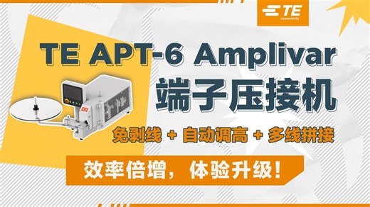 TE APT-6 Amplivar 端子压接机，免剥线+自动调高+多线拼接，效率倍增，体验升级！