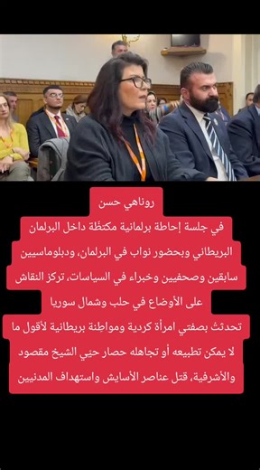 #روناهي حسن في جلسة إحاطة برلمانية مكتظّة داخل البرلمان البريطاني، وبحضور نواب في البرلمان، ودبلوماسيين سابقين، وصحفيين، وخبراء في السياسات، تركز النقاش على الأوضاع في حلب وشمال سوريا. تحدثتُ بصفتي امرأة كردية ومواطِنة بريطانية لأقول ما لا يمكن تطبيعه أو تجاهله: حصار حيّي الشيخ مقصود والأشرفية، قتل عناصر الأسايش، واستهداف المدنيين. أشارك هذا الفيديو، مرفقاً بترجمة عربية، لنقل ألم شعبنا مباشرة إلى دوائر صنع القرار — لأن الصمت في قاعات كهذه له نتائج حقيقية على الأرض. الترجمة العربية: