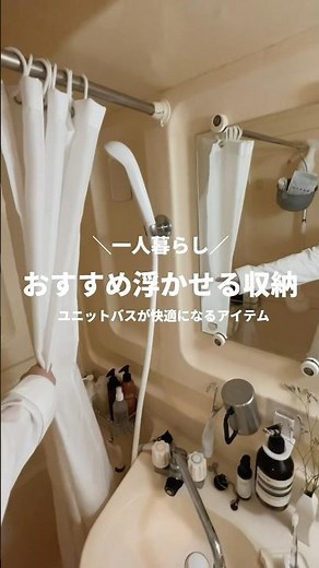 【保存版】ユニットバスで悩んでる人が買うべきアイテム👌#ユニットバス #3点ユニットバス#お風呂 #バスルーム #収納 #収納アイデア #収納術 #一人暮らし #ワンルーム #狭い部屋