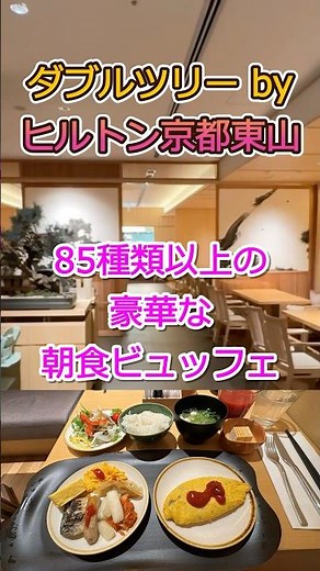 [Kyoto Japan] DoubleTree by Hilton Higashiyama's 85-item buffet is divine! #Shorts