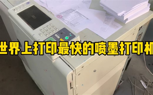 带你们看看世界上最快的喷墨打印机，新机在四五线城市能买一套房子了
