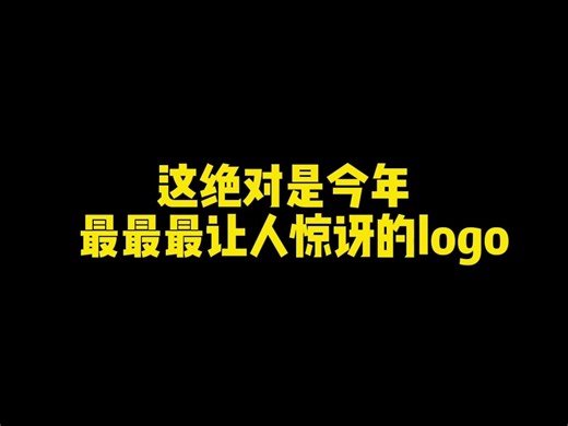 这绝对是今年最最最让人惊讶的logo