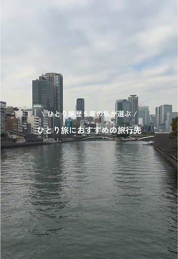 \\ ひとり旅歴5年の私が教える / ひとり旅におすすめの旅行先✈️ ひとり旅にオススメの旅行先を 国内海外問わず紹介してみました✨ みんなのおすすめの旅行先もぜひ教えてください😉 旅行に行きやすい季節になりましたね🌸 一緒にひとり旅楽しみましょう🌼 #ひとり旅 #ひとり旅女子 #一人旅 #ホテル #京都 #名古屋 #岐阜 #韓国 #台湾 #ソロ活 #ソロ活女子 #京都グルメ #名古屋グルメ #韓国旅行 #韓国グルメ #台湾旅行 #台湾グルメ