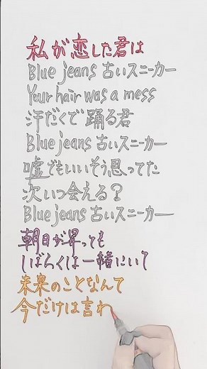 歌詞が好きーーーー！[Blue Jeans]HANA #歌詞 #筆文字