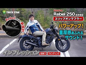[Rebel 250] Government-Certified Slip-On Exhaust Test Ride Impression!