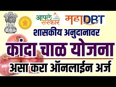 Kanda chal online form 2020 | Kanda chal anudan online form Maharashtra |Mahadbt farmer scheme