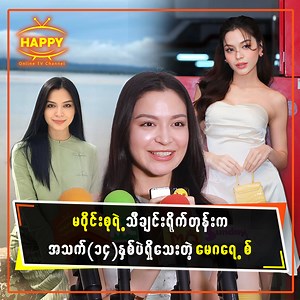 361K views · 10K reactions | မဝိုင်းစုရဲ့သီချင်းရိုက်တုန်းက...