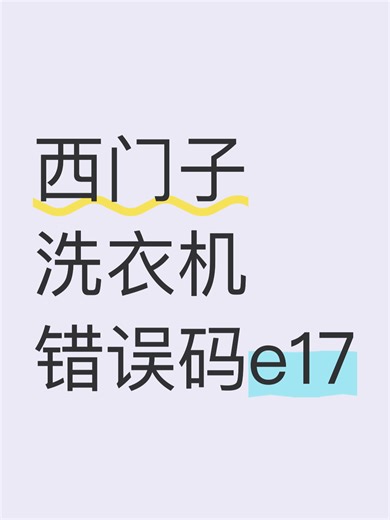 西门子洗衣机错误码e17故障原因分析