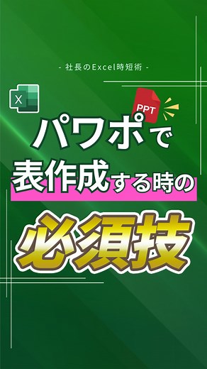 社長のExcel時短術｜平井裕 | ■パワポで表作成する時の必須技！ 使い方 ①使用したいExcelの表を選択 ②Ctrl＋Cでコピー ③PowerPointを開き ④ホーム→貼り付け→「形式を選択して貼り付け」 ⑤「リンク貼り付け」にチェック ⑥「Microsoft　Excel... | Instagram