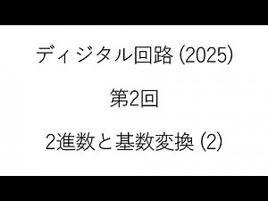 ディジタル回路　第2回解説