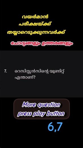 വയർമാൻ പരീക്ഷയ്ക്ക് തയ്യാറെടുക്കുന്നവർക്ക് #wiremanexam #electrician #exam question 6,7