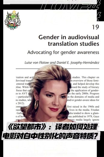 ✨翻译不仅仅是语言的转换，更是在处理一整套已经高度性别化的视觉和听觉符号系统。✨ #书摘分享 #书摘 #性别研究 #带你一起看论文 #论文 #欲望都市 #电影 #翻译 #翻译研究