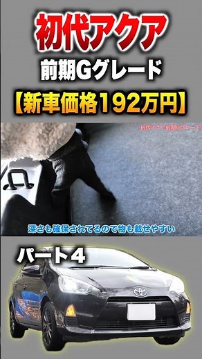 【初代アクア】パート４紹介!「トヨタ アクアGグレード前期」