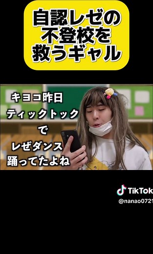 自認レゼの不登校を救うギャル #ナナオ100万人への道
