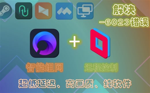 【蒲公英×Parsec】超低延迟纯软件方法解决6023，保姆级教程适合电脑小白智能组网下的远程控制。