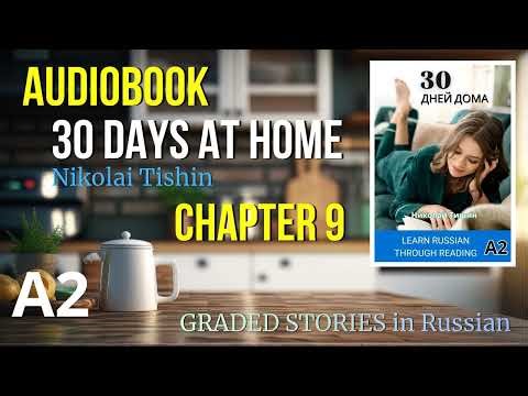 Audiobook 30 DAYS AT HOME. Chapter 9. Russian Graded stories