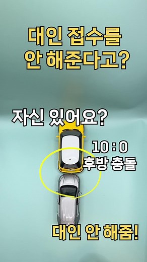 운전 보험사 정보꿀팁! 까다로운 대인접수 어떻게 행사해요?
