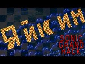 Sonic Grand Hack - Walkthrough