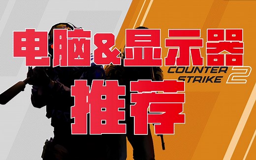 CS2最新电脑配置与显示器推荐，CSGO,CS2，起源2，FPS游戏，不踩坑全干货！