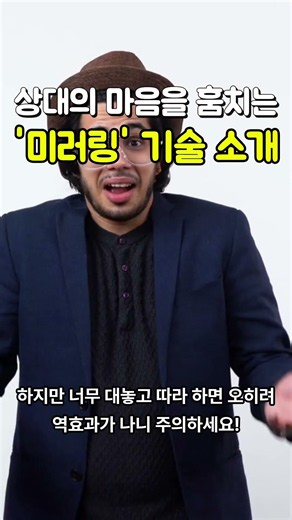 당신의 뇌를 해킹하는 가장 쉬운 방법, '미러링'의 소름 돋는 효과 #쇼츠 #심리학 #인간관계 #처세술 #미러링 #알림코드