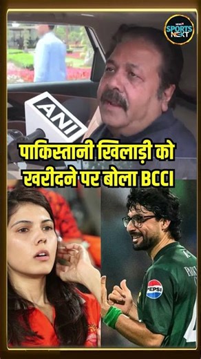 Rajeev Shukla on SRH buys Pakistan Cricketer: पाकिस्तानी खिलाड़ी को खरीदने पर बोला BCCI | #Shorts