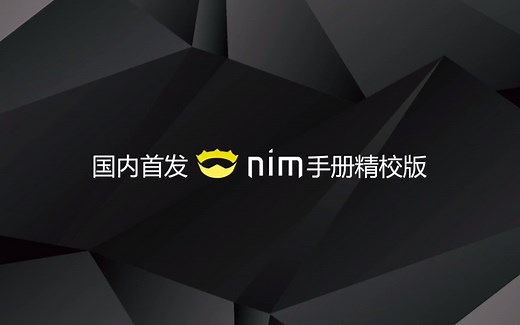 国内首发NIM语言手册精校版