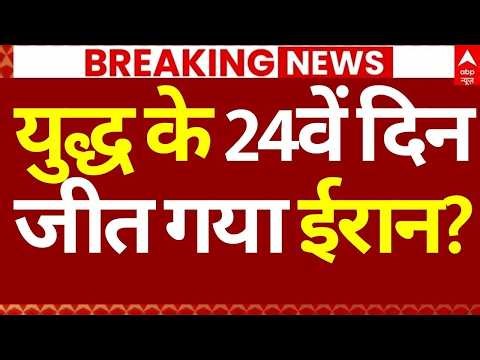 Iran Israel War LIVE: युद्ध के 24वें दिन जीत गया ईरान? | America | Trump | Nulcear Sites | Breaking