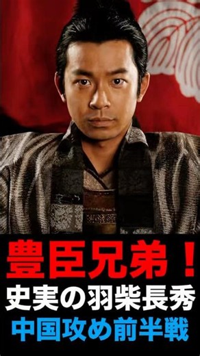 【豊臣兄弟！】史実の羽柴長秀 中国攻め前半戦 #豊臣兄弟 #大河ドラマ #豊臣秀長 #仲野太賀