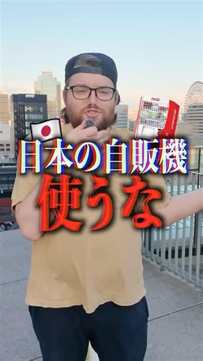 日本の自販機絶対に使うな！