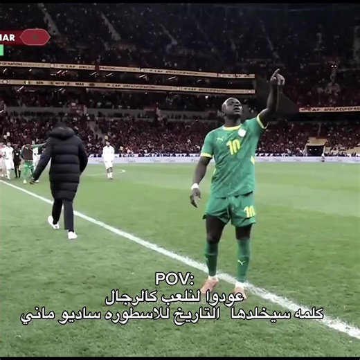 سيخلدها التاريخ لساديو ماني: أسد إفريقيا