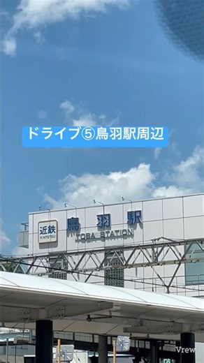 #281🔶ドライブ⑤鳥羽駅