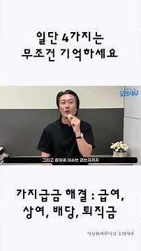 일단 4가지는 무조건 기억하세요, 가지급금 해결법 : 급여와 상여, 배당, 퇴직금