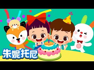 生日快乐 | 经典儿歌 | Happy Birthday | Chinese Song for Kids | 朱妮托尼