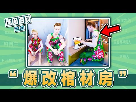 連老外都被洗腦的奇葩裝修動畫🔥⚡！“爆改棺材房/鍍鋅方鋼”是什麽迷因？【迷因百科】#爆改棺材房 #裝修惡搞 #鍍鋅方鋼 #galvanized #GalvanizedSteel #meme #迷因